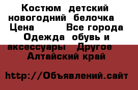 Костюм, детский, новогодний (белочка) › Цена ­ 500 - Все города Одежда, обувь и аксессуары » Другое   . Алтайский край